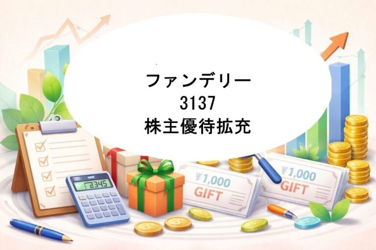 【2026年】ファンデリー（3137）株主優待を拡充｜100株で3,000円→5,000円に増額（2027年3月末から）まとめと感想 – まみ ...